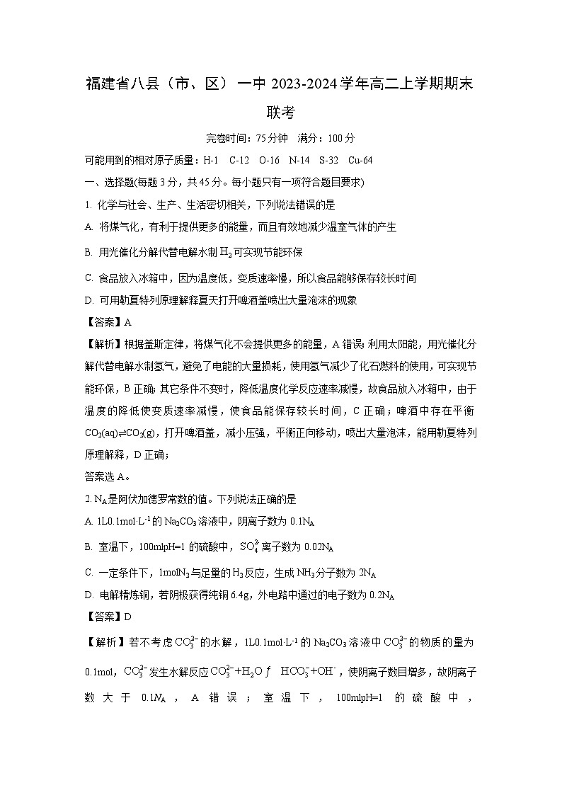 福建省八縣（市、區(qū)）一中2023-2024學(xué)年高二上學(xué)期期末聯(lián)考化學(xué)試卷（解析版）第1頁(yè)
