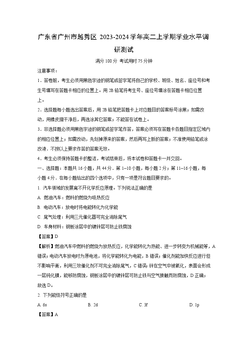 广东省广州市越秀区2023-2024学年高二上学期学业水平调研测试化学试卷（解析版）