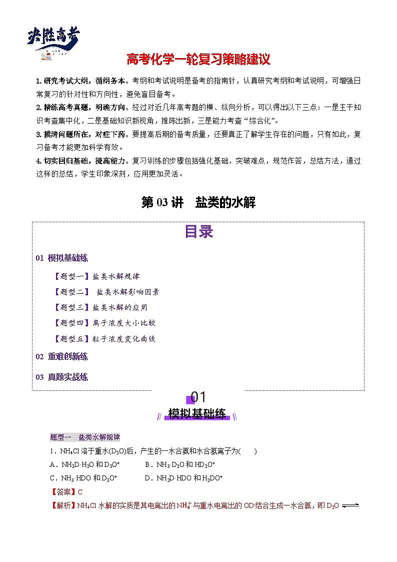 第03讲 盐类水解(练习)(解析版)第1页