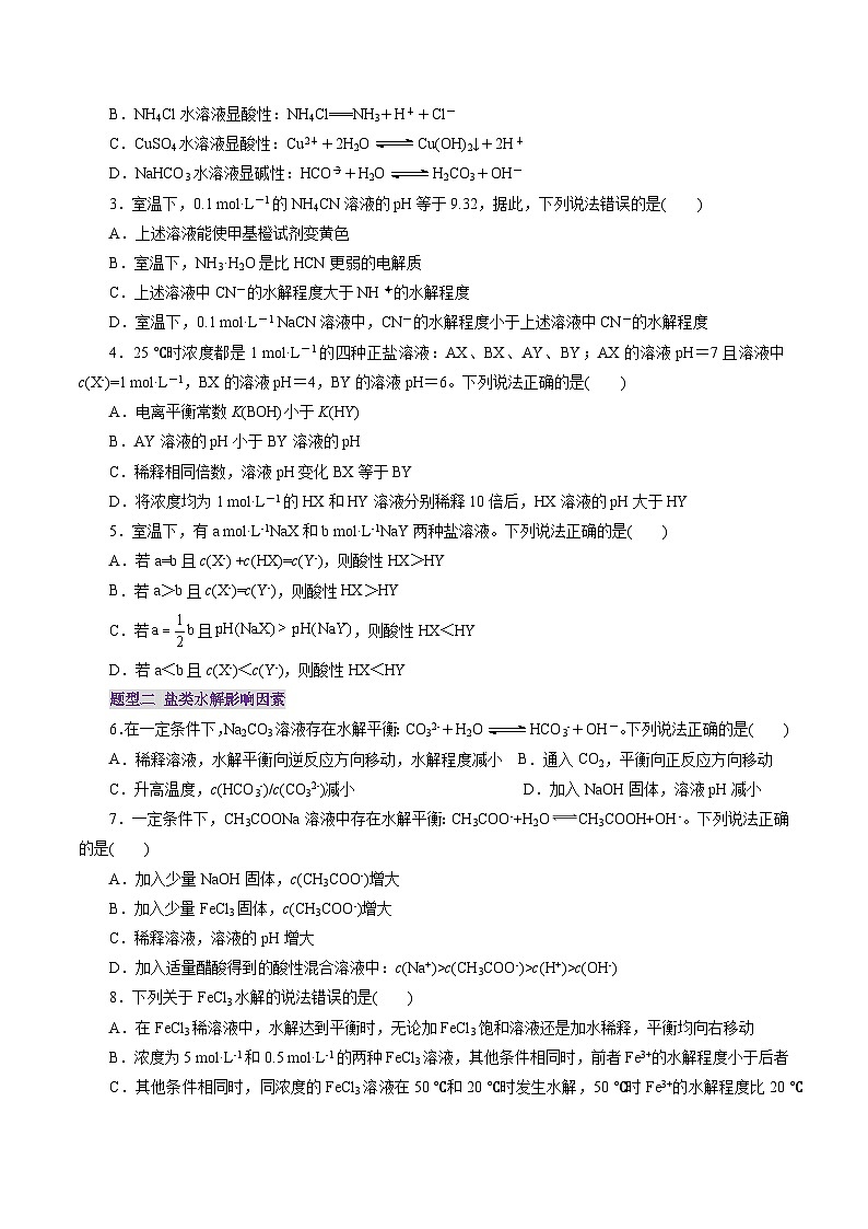 第03讲 盐类水解(练习)(原卷版)第2页