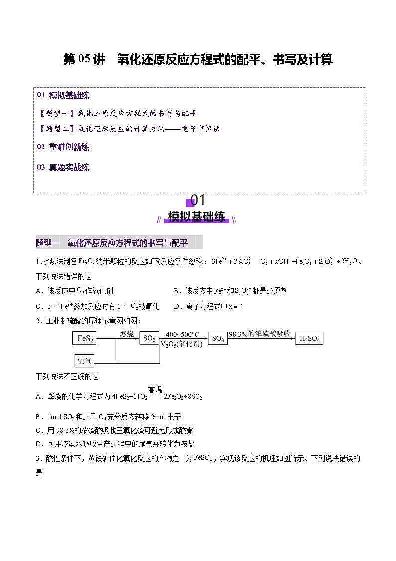 第05讲 氧化还原反应方程式的配平、书写及计算(练习)(原卷版)第1页
