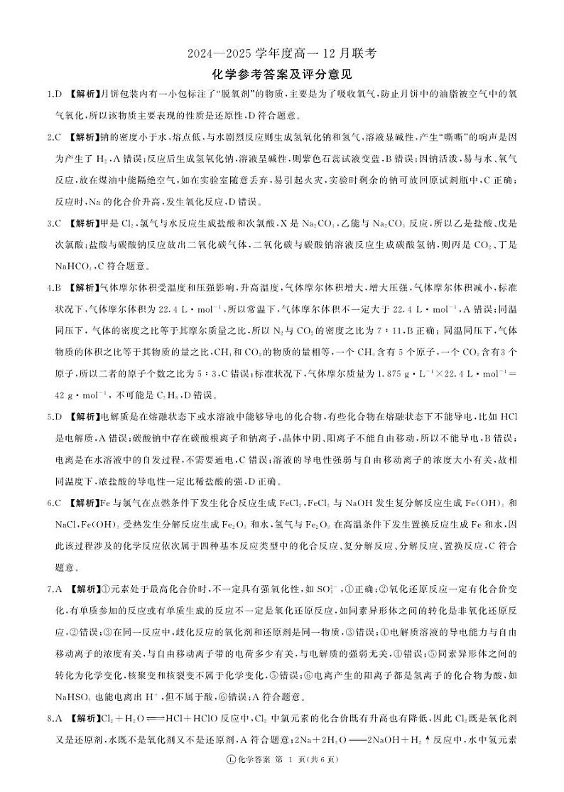高一12月联考(化学,鲁科版,90分钟)答案第1页