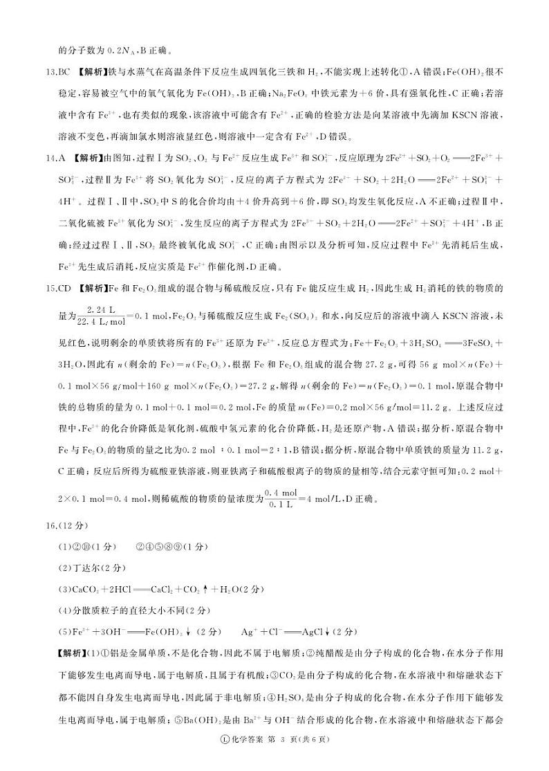 高一12月联考(化学,鲁科版,90分钟)答案第3页