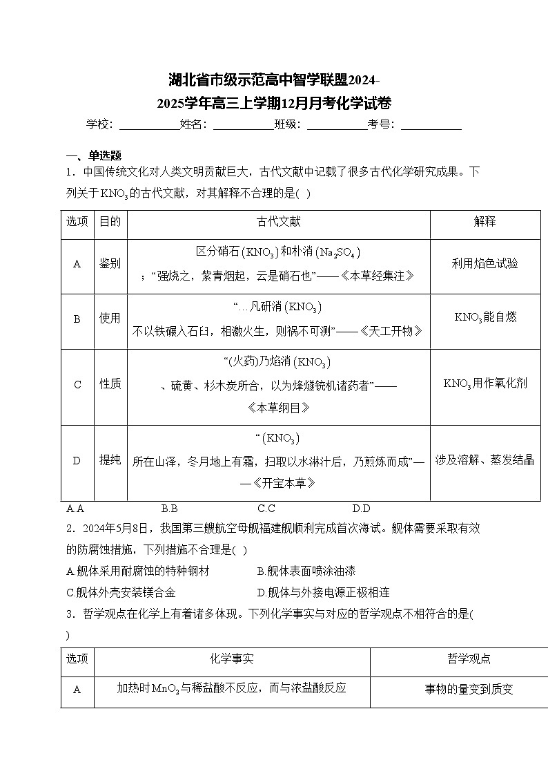 湖北省市级示范高中智学联盟2024-2025学年高三上学期12月月考化学试卷(含答案)第1页