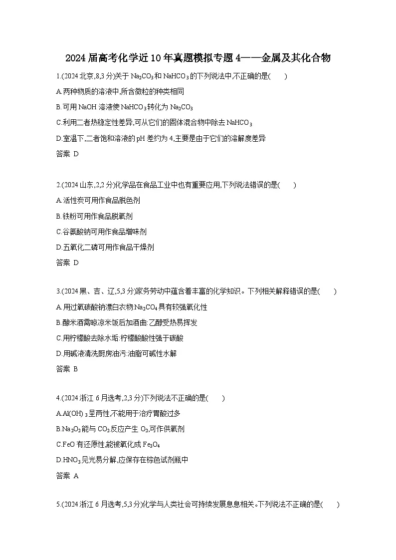 2024届高考化学近10年真题模拟专题4——金属及其化合物(附答案)第1页