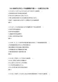 2024届高考化学近10年真题模拟专题4——金属及其化合物(附答案)
