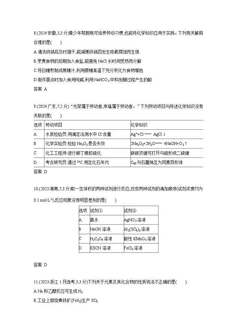 2024届高考化学近10年真题模拟专题4——金属及其化合物(附答案)第3页