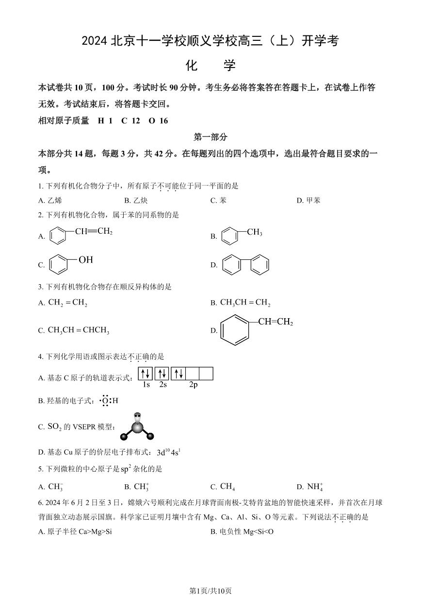 2024北京十一学校顺义学校高三（上）开学考化学试卷（教师版）