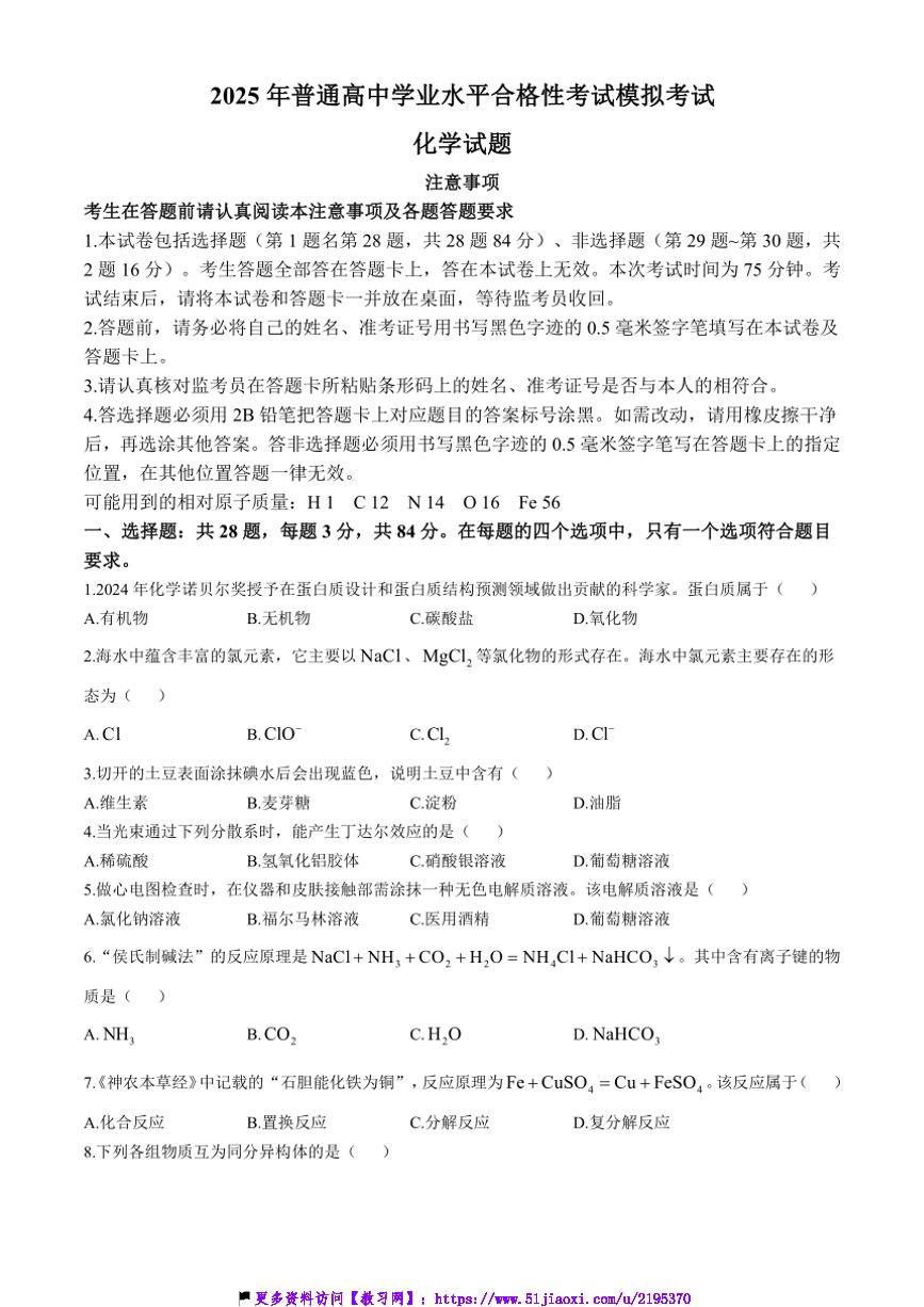 2024～2025学年江苏省连云港市普通高中学业水平合格性考试模拟考试化学试卷(含答案)