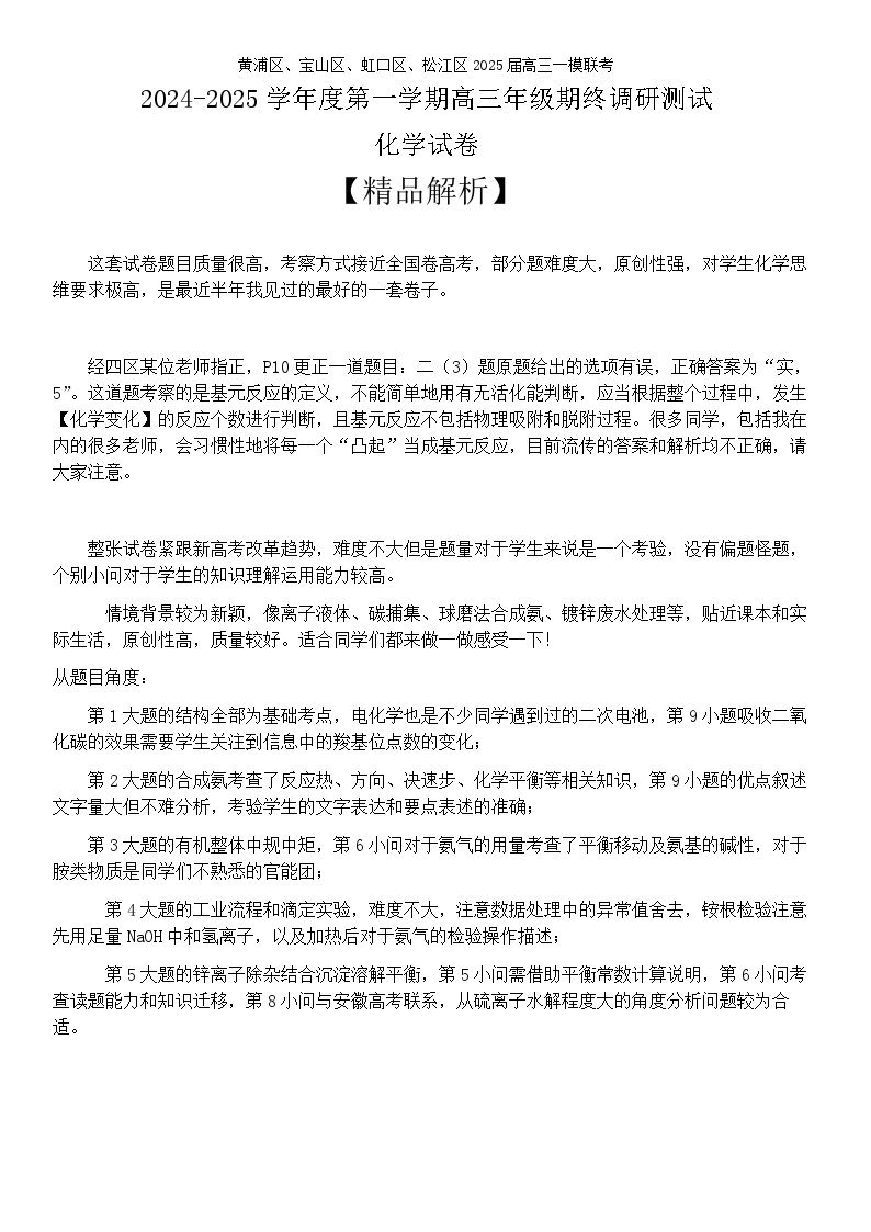 【精品解析】2025届上海市黄浦、虹口、宝山、松江区高三一模四区联考调研化学试卷原卷版+解析版