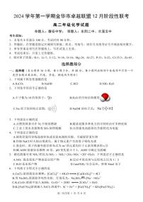浙江省金华市卓越联盟2024-2025学年高二上学期12月阶段性联考化学试卷（PDF版附答案）