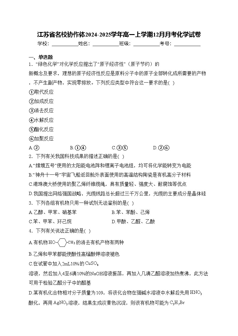 江苏省名校协作体2024-2025学年高一上学期12月月考化学试卷(含答案)第1页