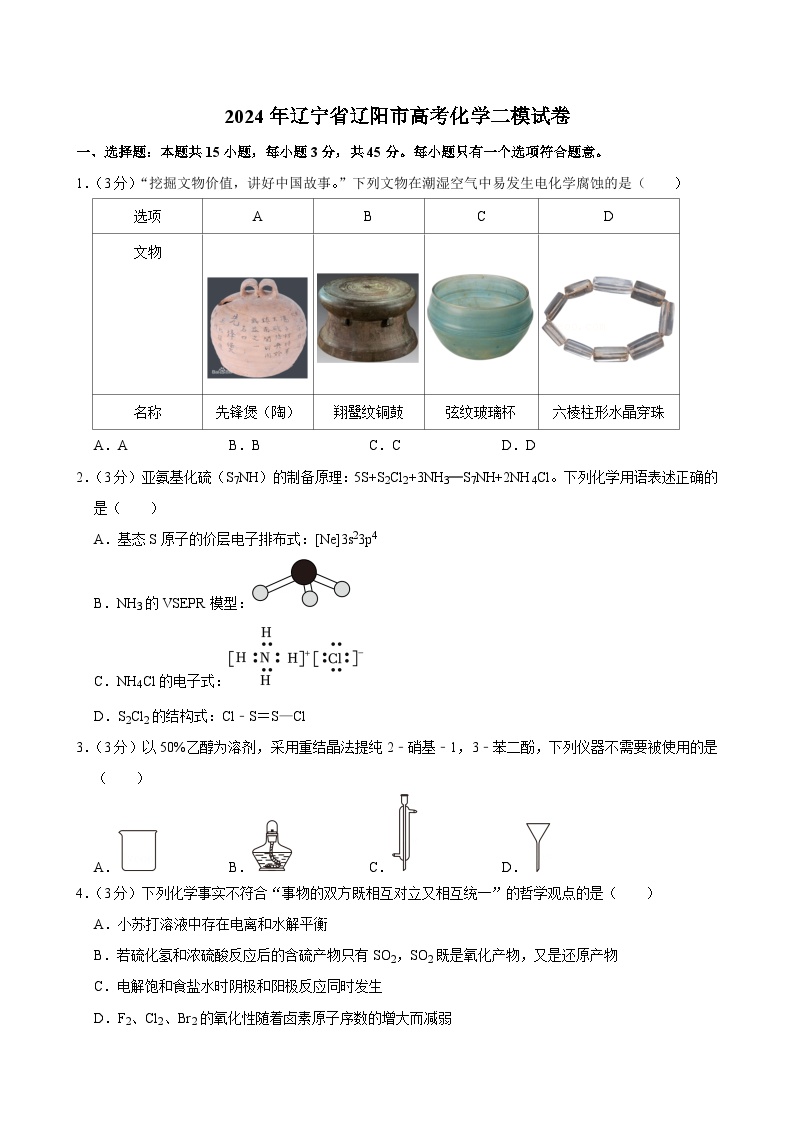 2024年辽宁省辽阳市高考化学二模试卷