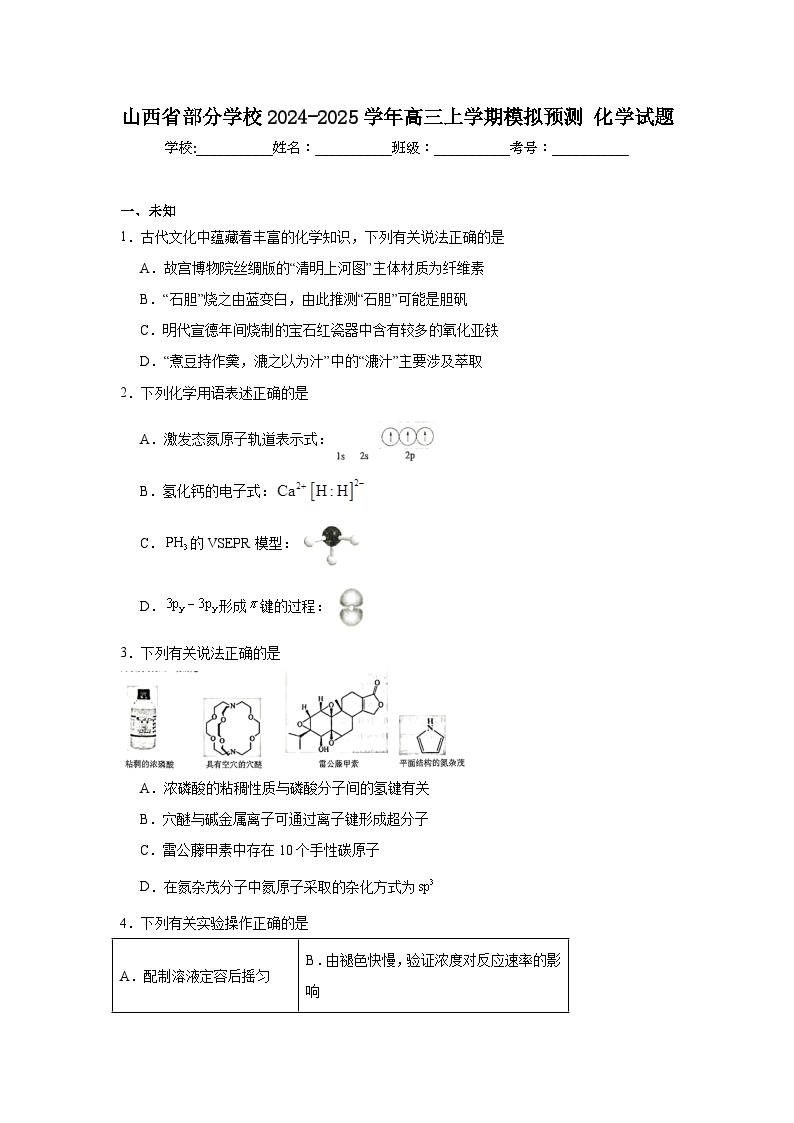 山西省部分学校2024-2025学年高三上学期模拟预测化学试题