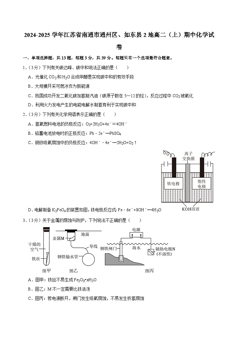 2024-2025学年江苏省南通市通州区、如东县2地高二(上)期中化学试卷第1页