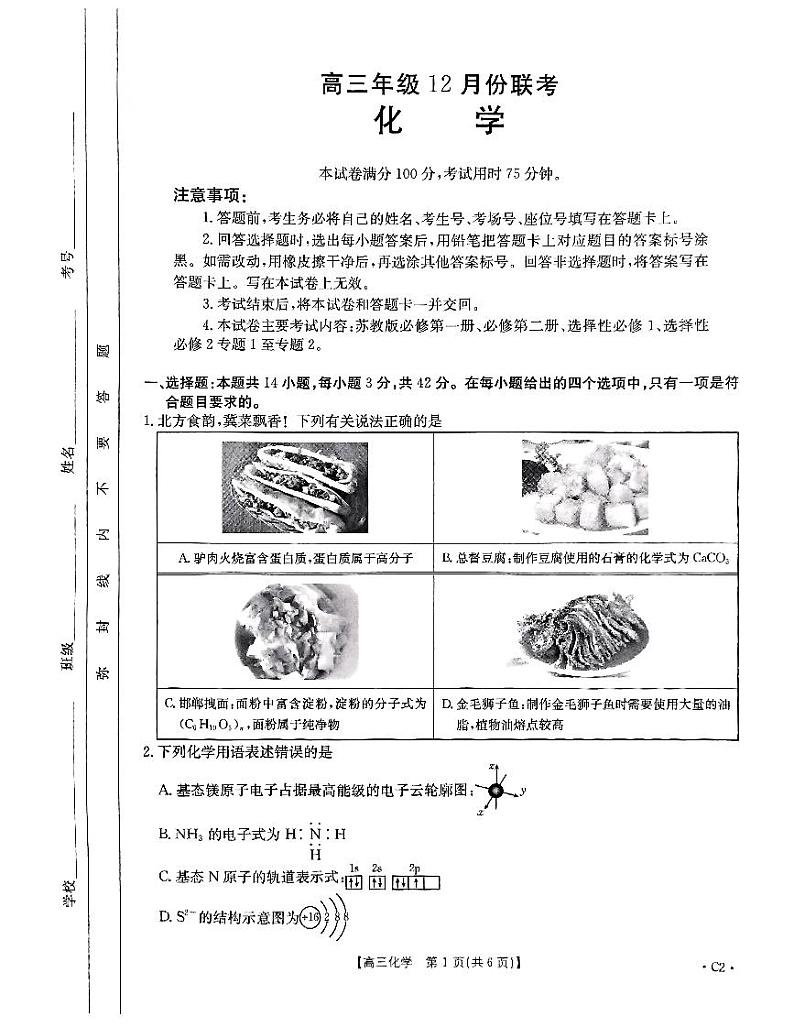2025保定十县一中高三上学期12月联考试题化学PDF版含答案第1页
