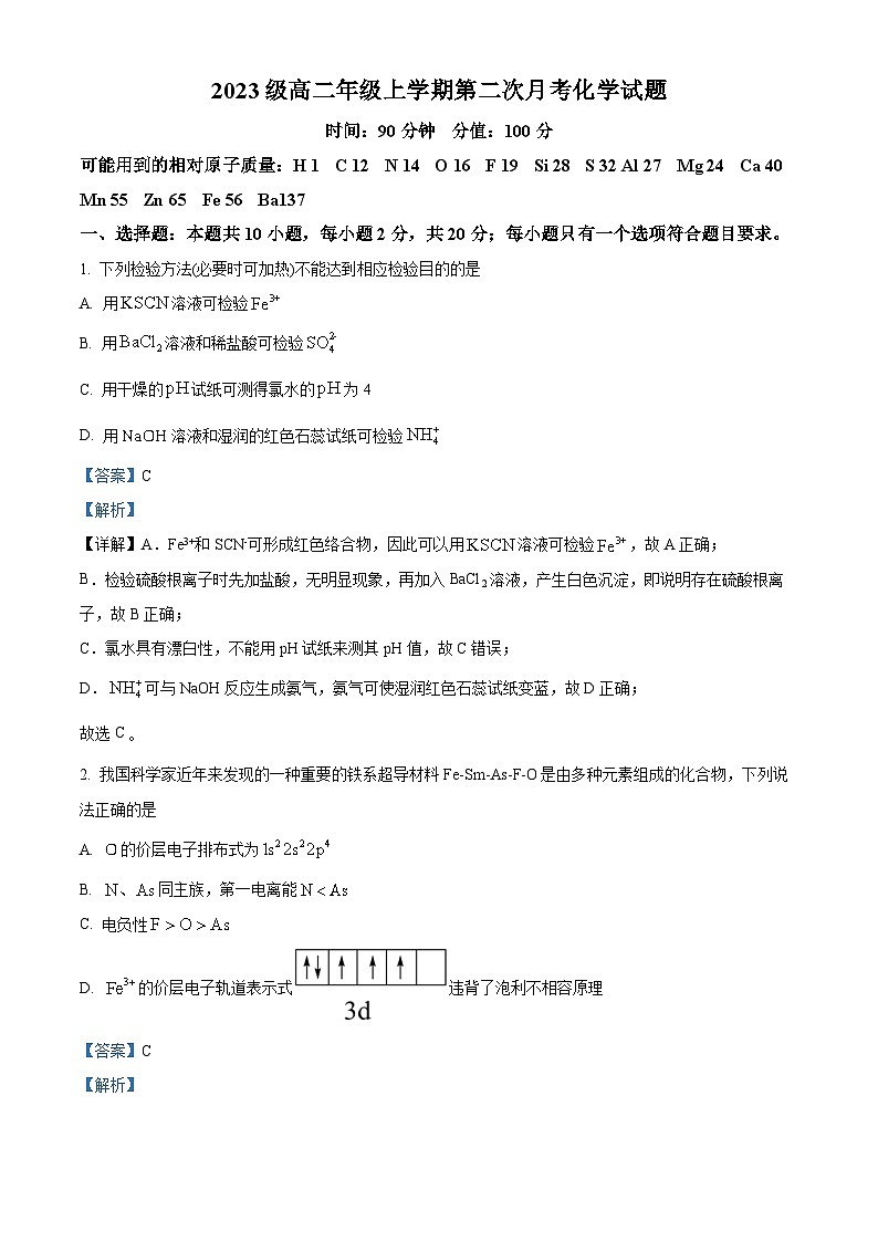 山东省东明县第一中学2024-2025学年高二上学期12月月考化学试题(解析版)第1页