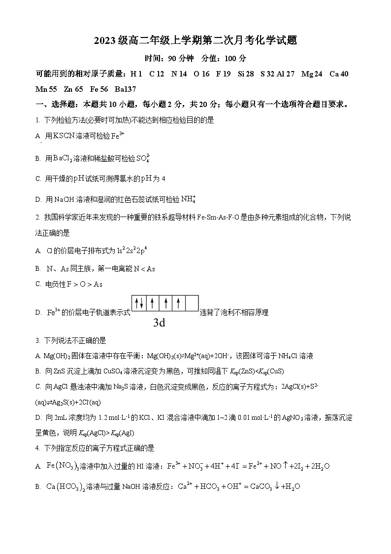 山东省东明县第一中学2024-2025学年高二上学期12月月考化学试题(原卷版)第1页