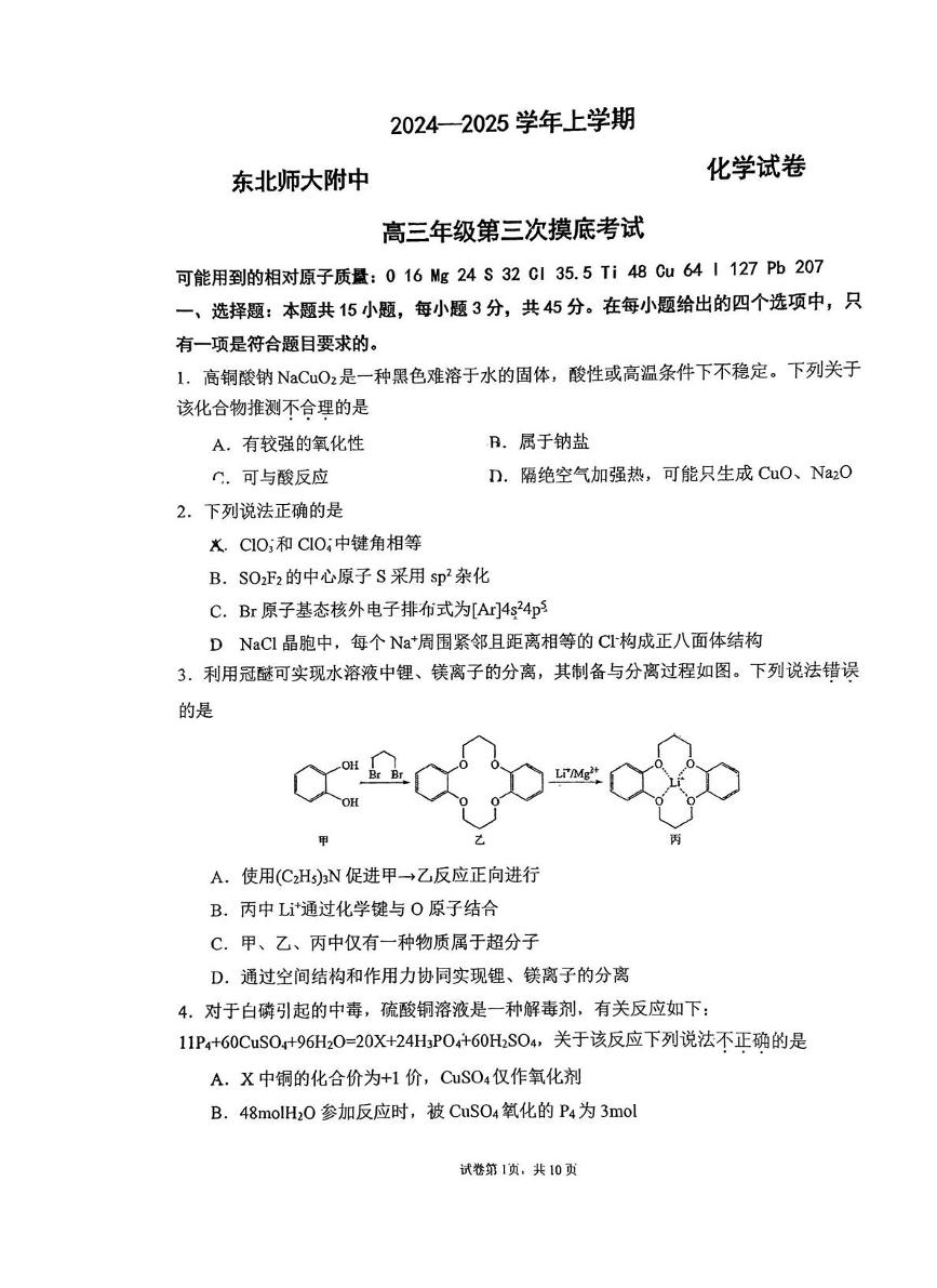 吉林省长春市东北师大附中2025届高三上学期高考第三次模拟考试-化学试题+答案