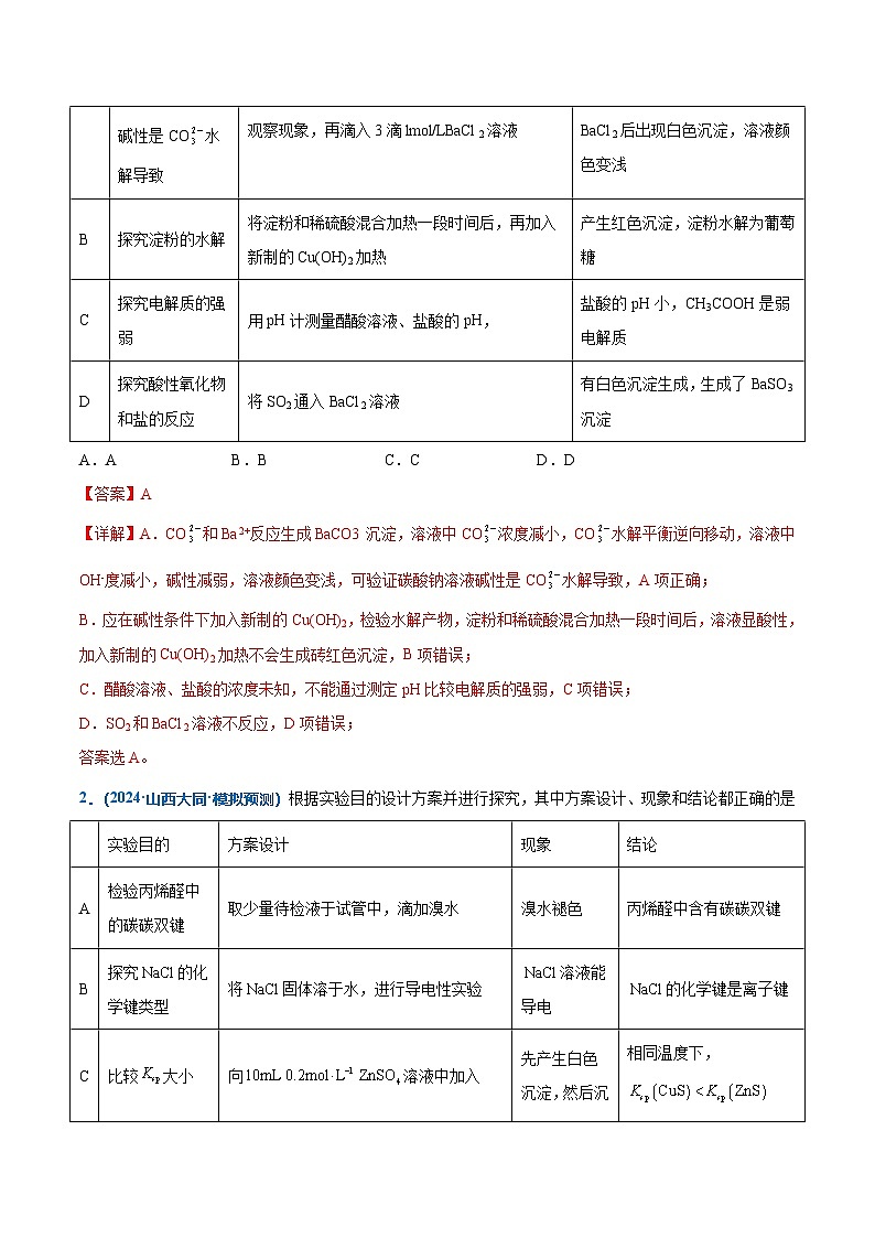 热点题型05 实验方案设计与评价-2025年高考化学 热点 重点 难点 专练(西北四省专用)(解析版)第3页