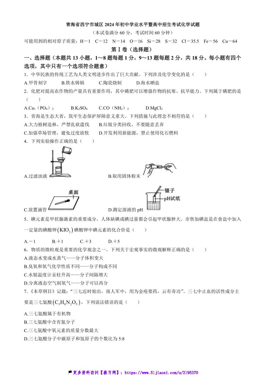 2024年青海省西宁市城区初中学业水平暨高中招生考试化学试卷(含答案)