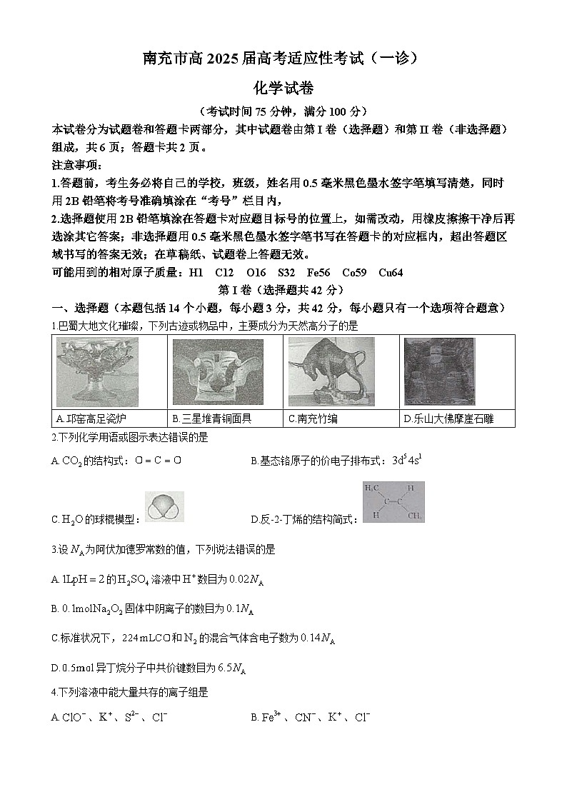 2025南充高三上学期一诊考试化学无答案第1页