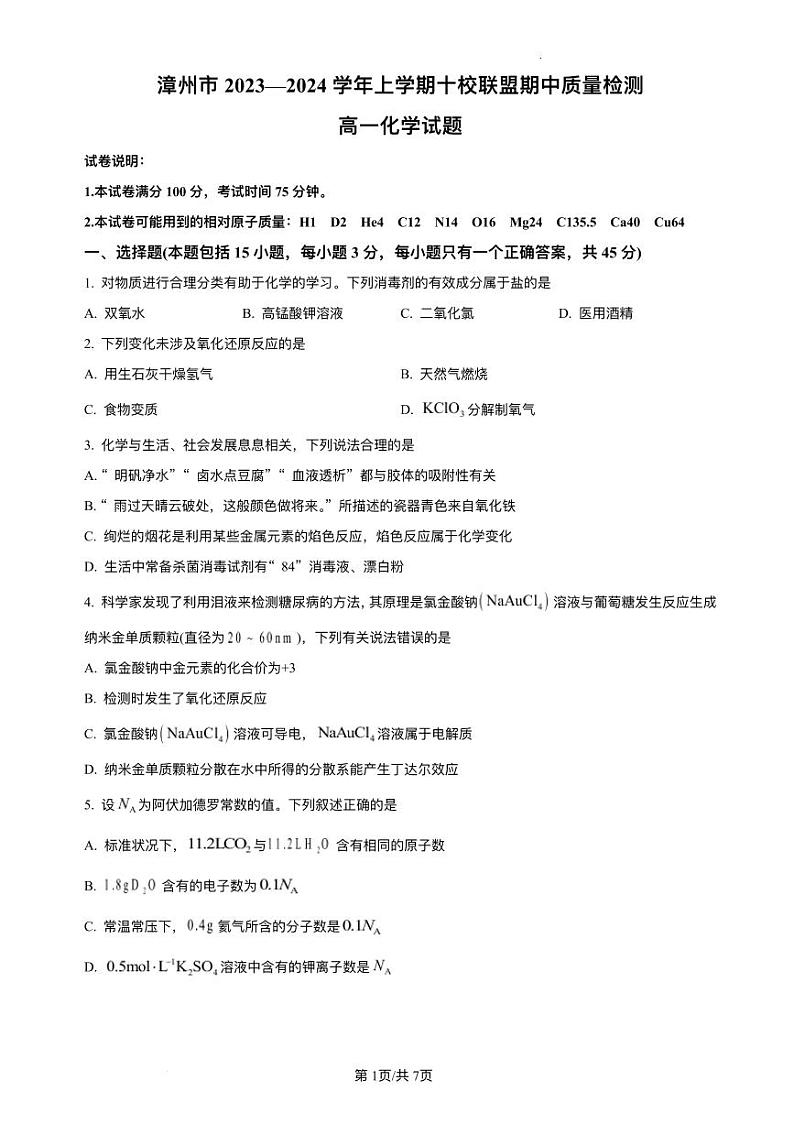 福建省漳州市2023_2024学年高一化学上学期十校联盟期中质量检测试题pdf第1页