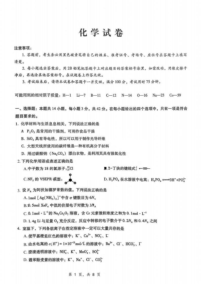 化学丨重庆市第八中学校2025届高三上学期12月适应性月考(四)化学试卷及答案第1页
