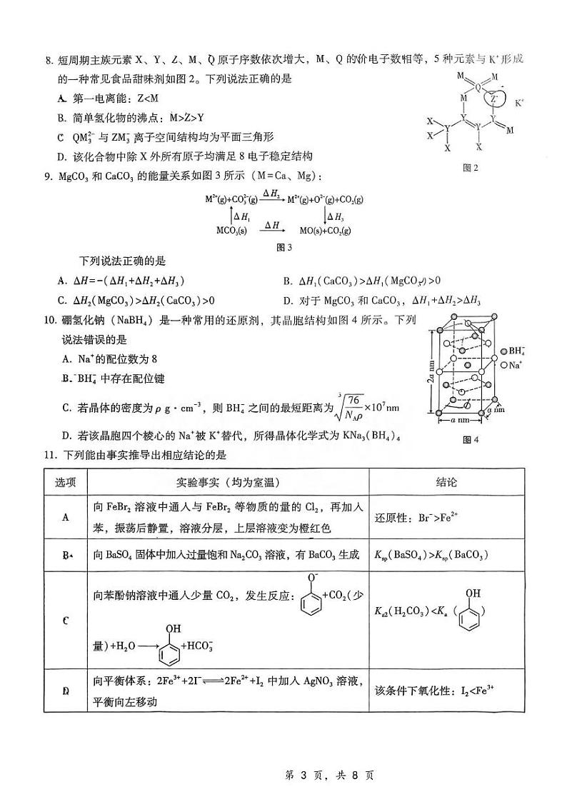 化学丨重庆市第八中学校2025届高三上学期12月适应性月考(四)化学试卷及答案第3页