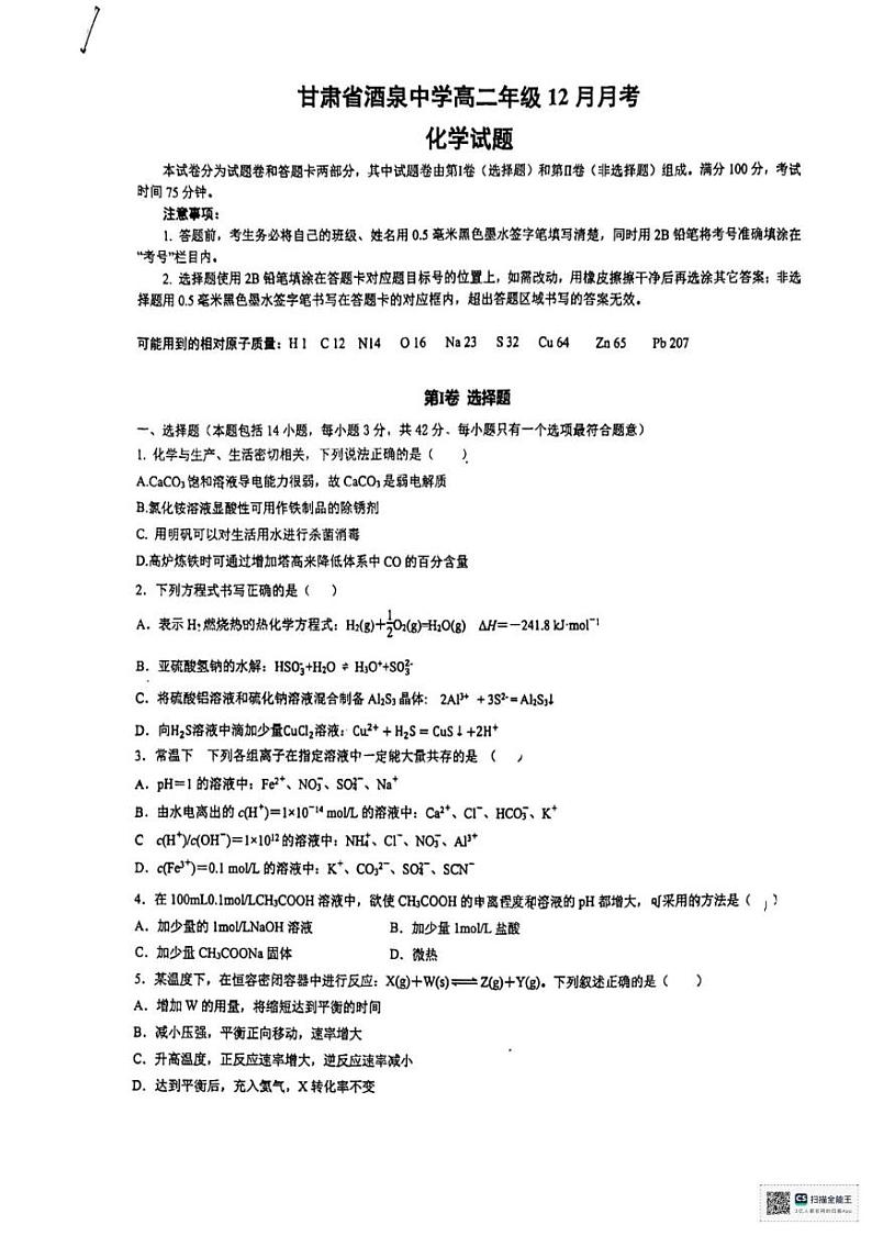 甘肃省酒泉市酒泉中学2024-2025学年高二上学期12月化学月考卷(1)第1页