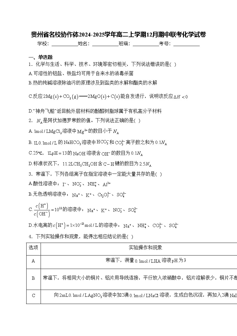 贵州省名校协作体2024-2025学年高二上学期12月期中联考化学试卷(含答案)第1页