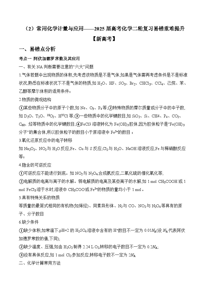 专题02 常用化学计量与应用(讲练)—2025届高考化学二轮复习易错重难提升【新高考】(含解析)第1页