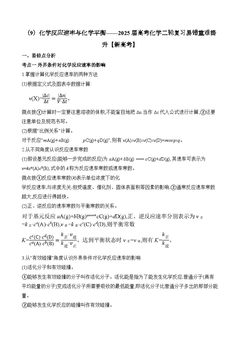 专题09 化学反应速率与化学平衡(讲练)—2025学高考化学二轮复习易错重难提升【新高考】(含解析)第1页