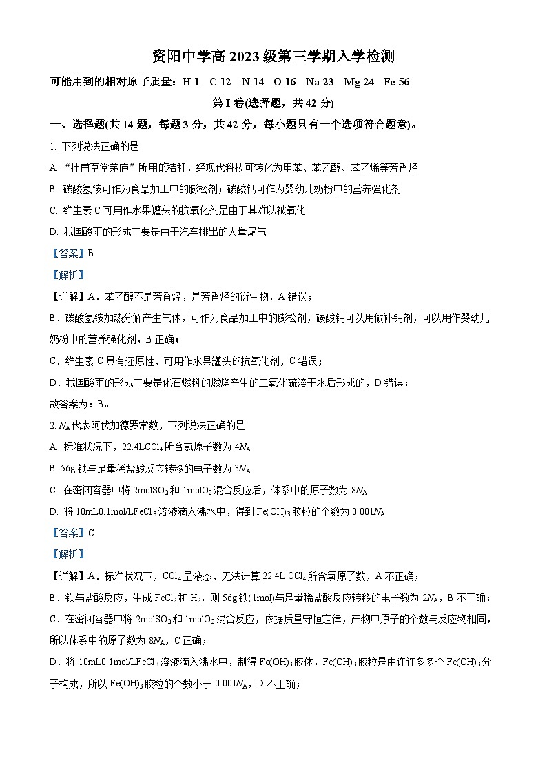 四川省资阳中学2024-2025学年高二上学期入学检测 化学试题 Word版含解析第1页
