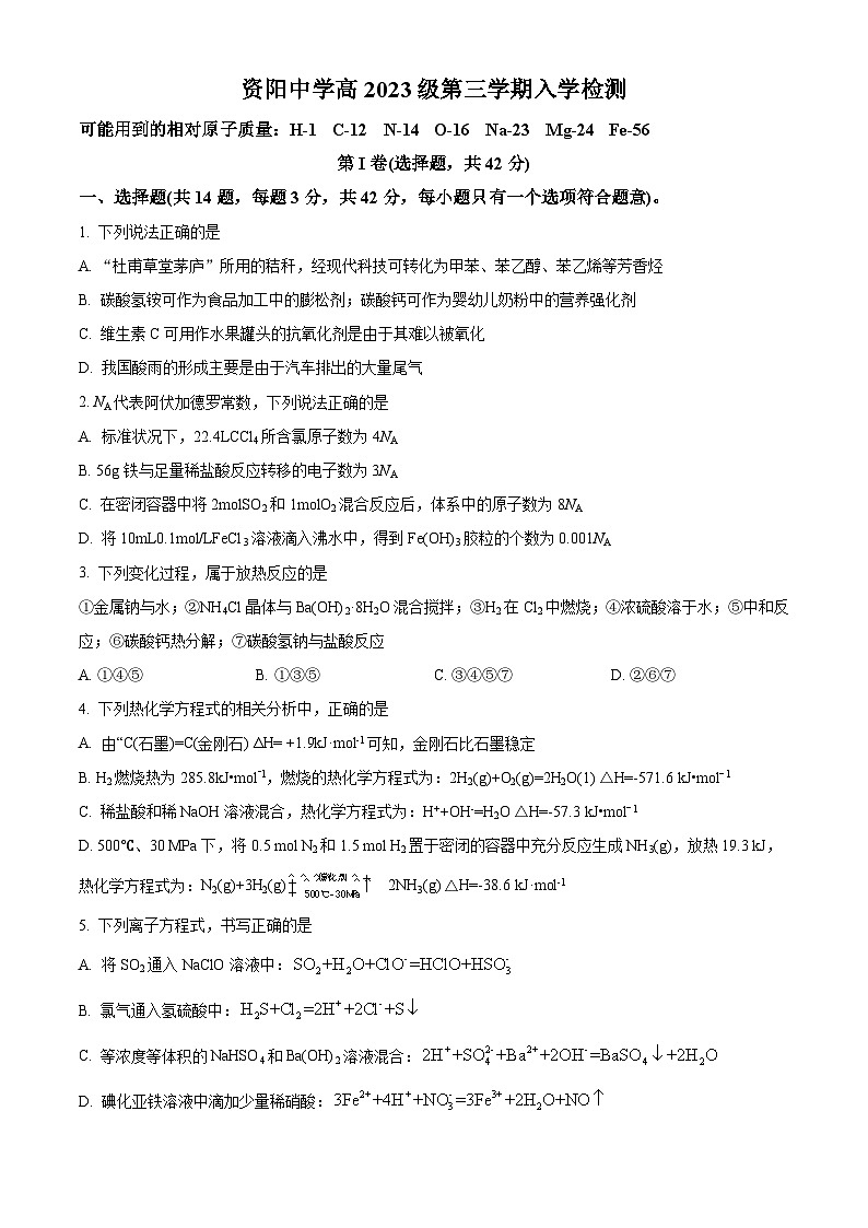 四川省资阳中学2024-2025学年高二上学期入学检测 化学试题 Word版无答案第1页