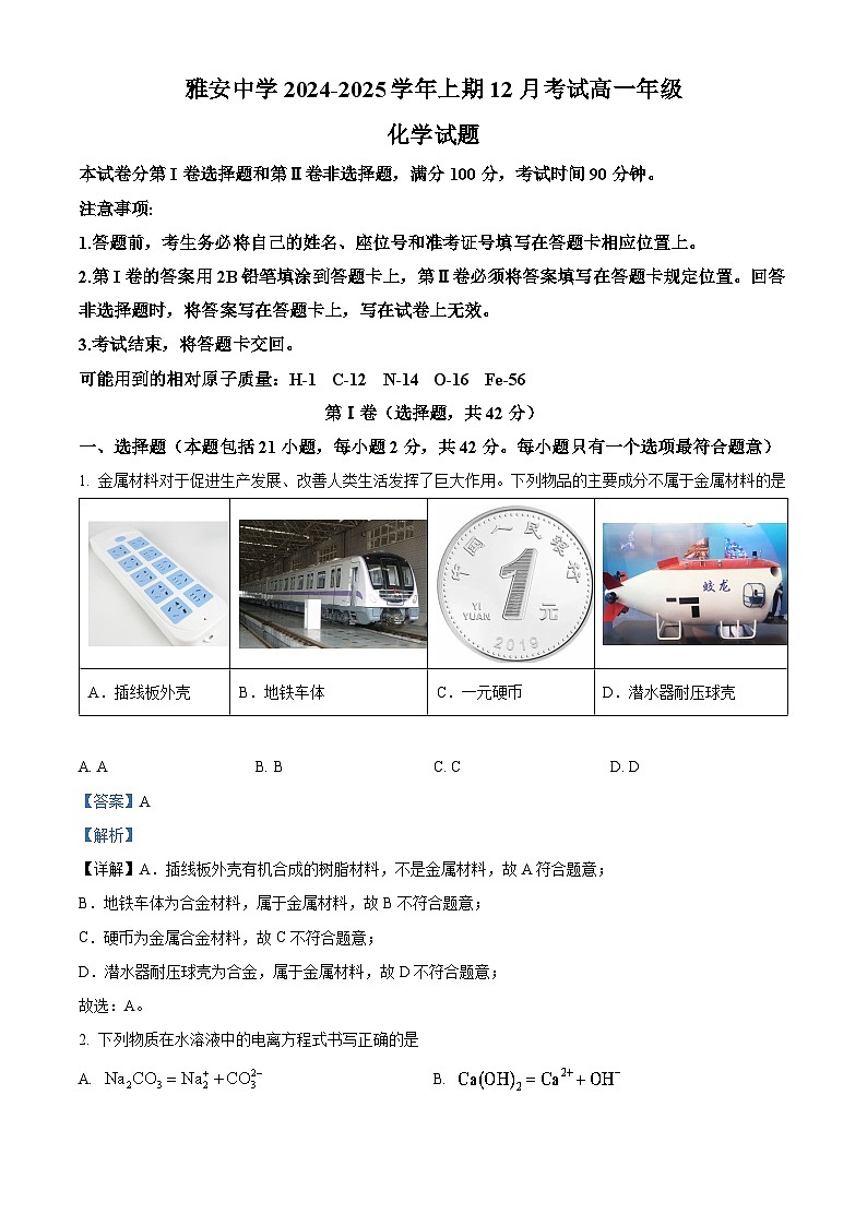四川省雅安中学2024-2025学年高一上学期12月月考 化学试题 Word版含解析第1页
