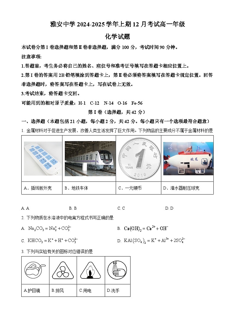 四川省雅安中学2024-2025学年高一上学期12月月考 化学试题 Word版无答案第1页
