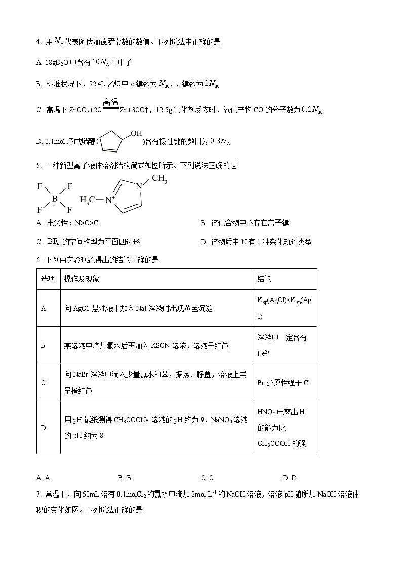 四川省绵阳市绵阳中学2024-2025学年高三上学期12月月考 化学试题 Word版无答案第2页