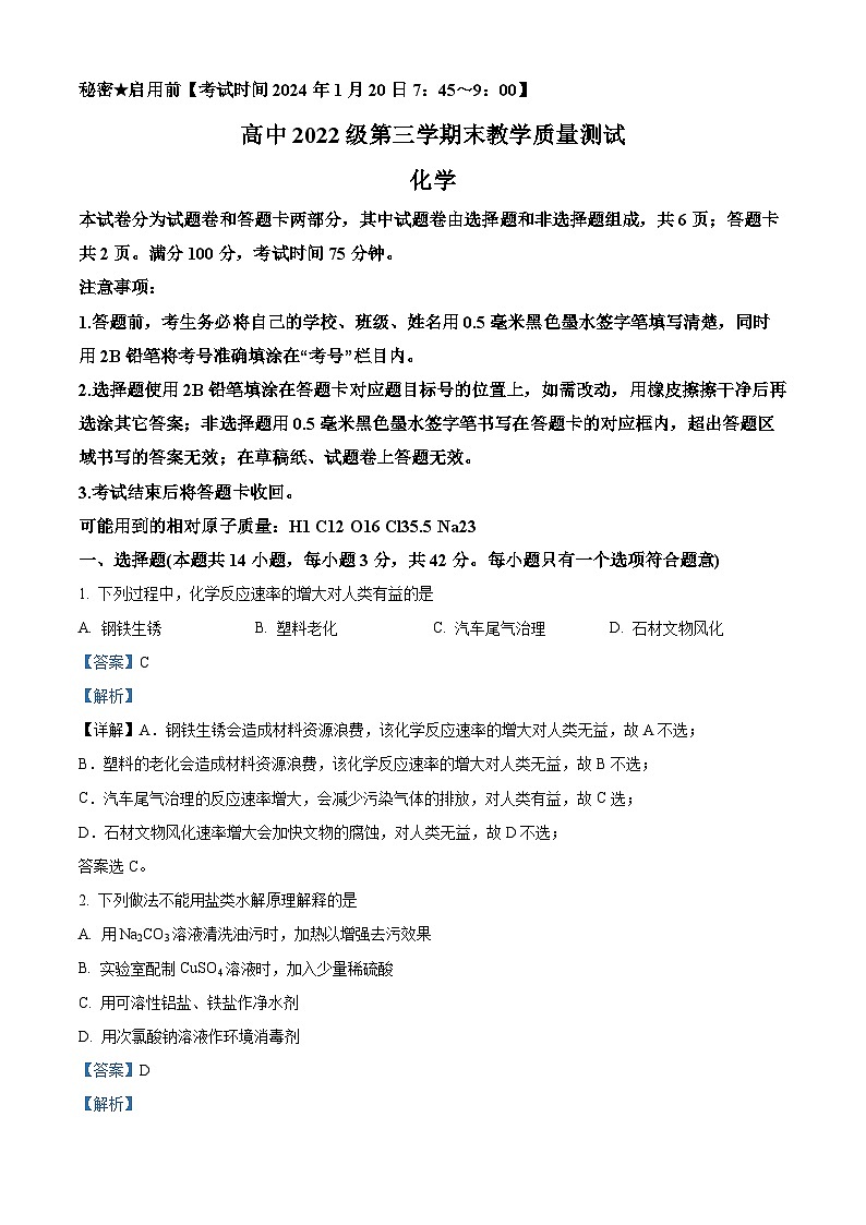 四川省绵阳市2023-2024学年高二上学期期末考试化学试题 Word版含解析第1页