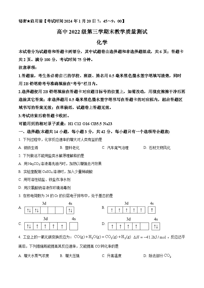 四川省绵阳市2023-2024学年高二上学期期末考试化学试题 Word版无答案第1页