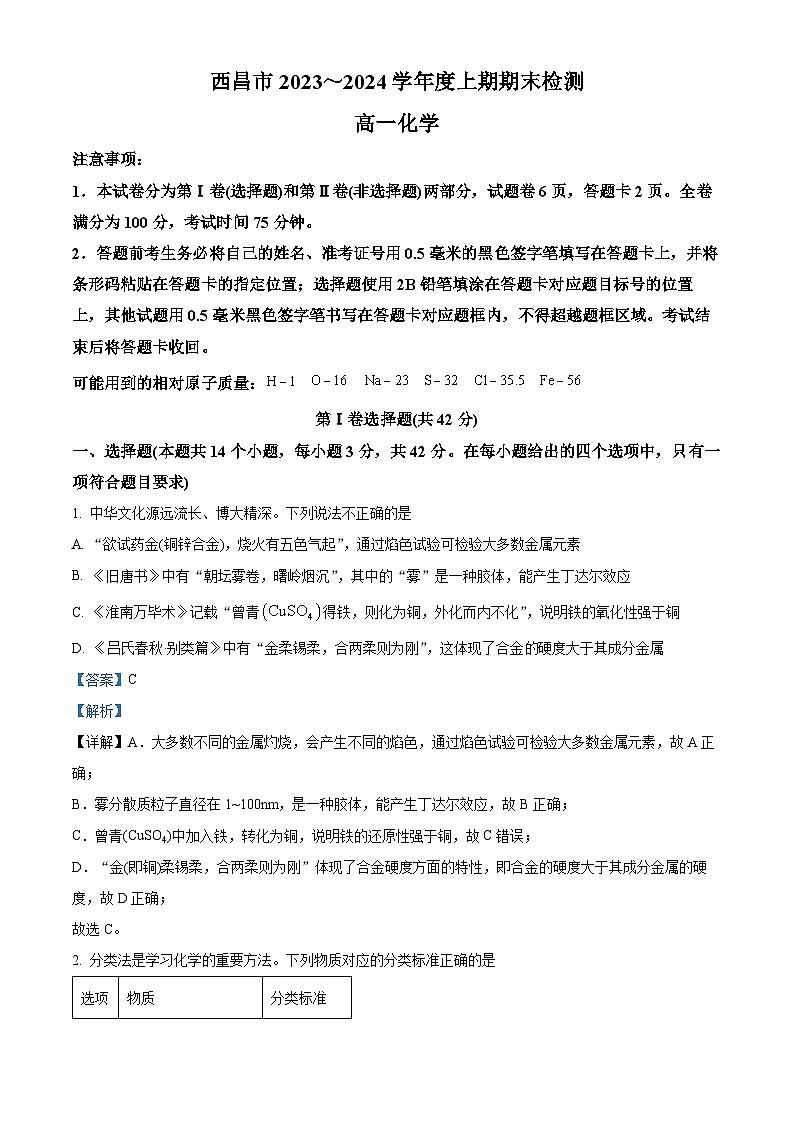 四川省凉山州西昌市2023-2024学年高一上学期期末考试化学试题 Word版含解析第1页