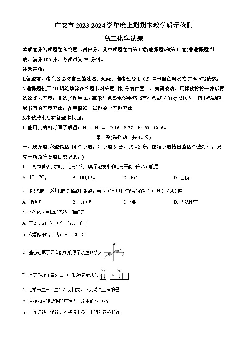 四川省巴中市2023-2024学年高二上学期期末考试化学试题 Word版无答案第1页