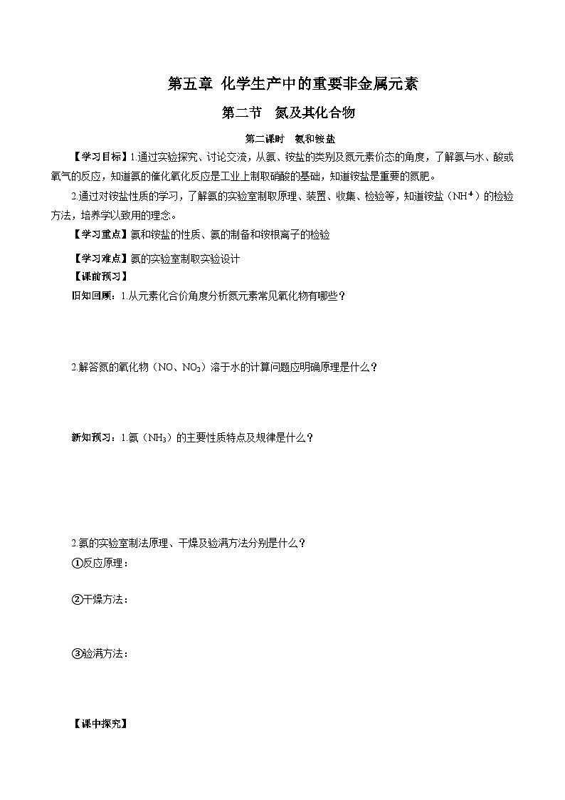 人教版(2019)高中化学必修二5.2.2 氮及其化合物—氨和铵盐 导学案(原卷)第1页