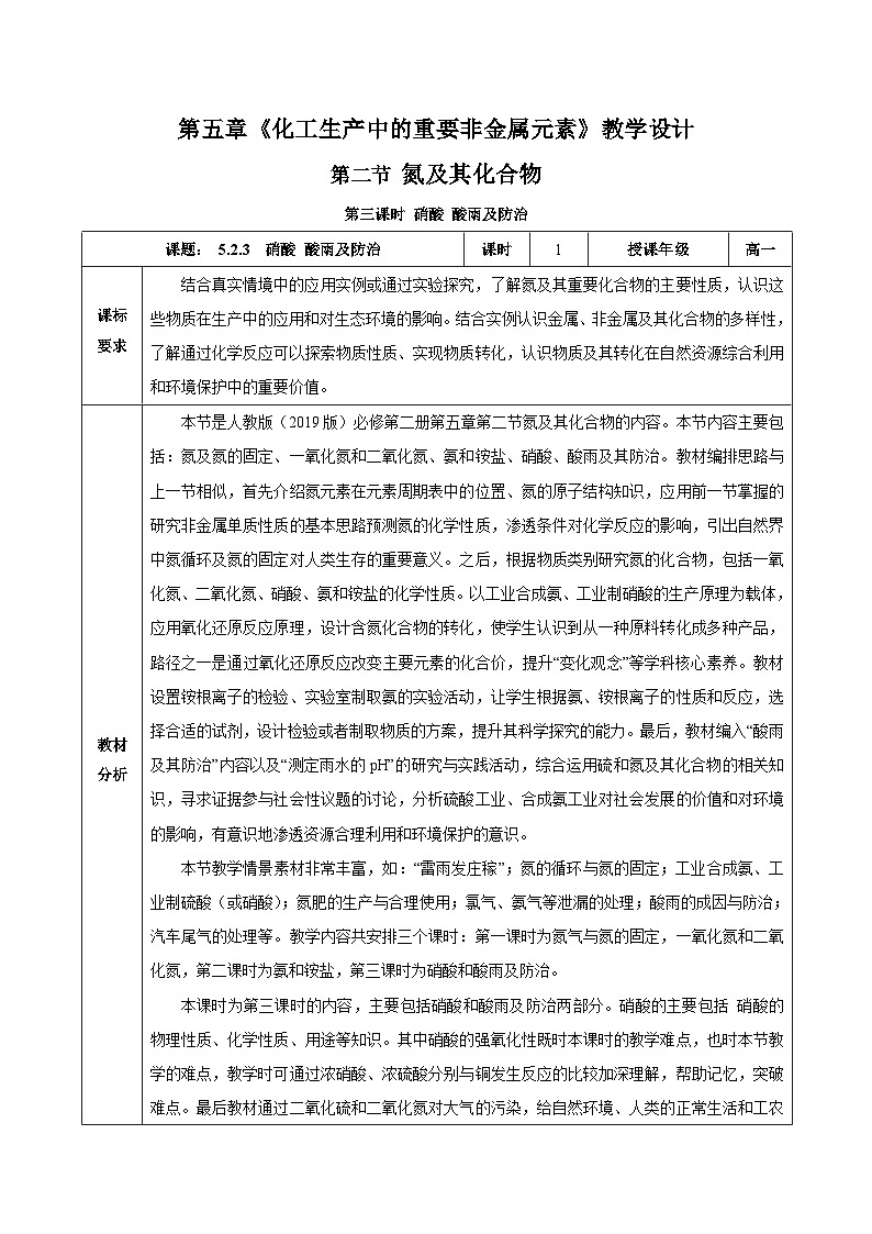 人教版(2019)高中化學(xué)必修二5.2.3 氮及其化合物—硝酸+酸雨及防治 教案第1頁(yè)
