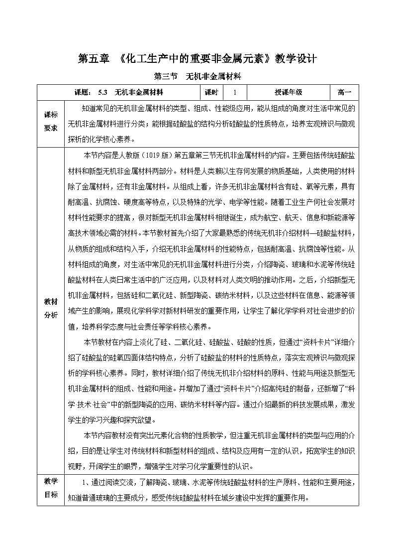 人教版(2019)高中化學(xué)必修二5.3 無(wú)機(jī)非金屬材料 教案第1頁(yè)