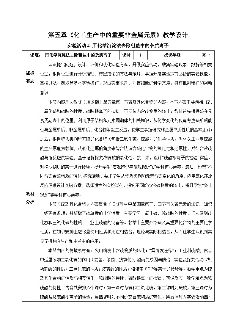 人教版（2019）高中化學(xué)必修二實(shí)驗(yàn)活動4  用化學(xué)沉淀法去除粗鹽中的雜質(zhì)離子 教案第1頁