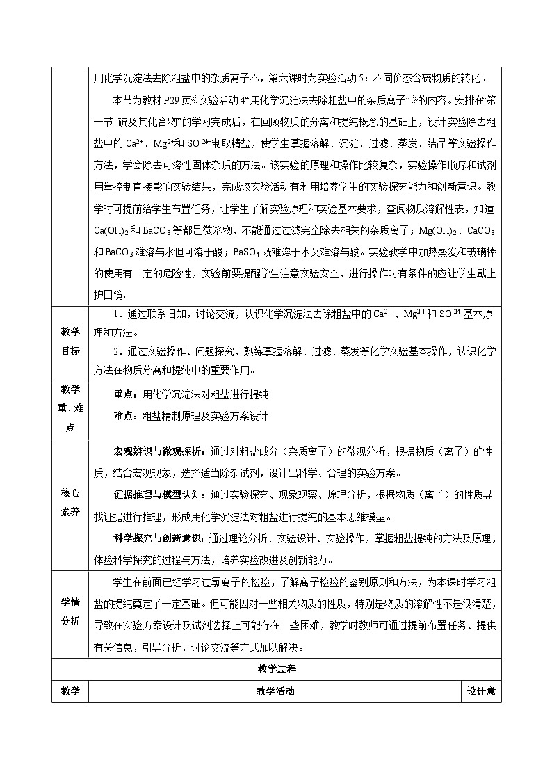 人教版（2019）高中化學(xué)必修二實(shí)驗(yàn)活動4  用化學(xué)沉淀法去除粗鹽中的雜質(zhì)離子 教案第2頁