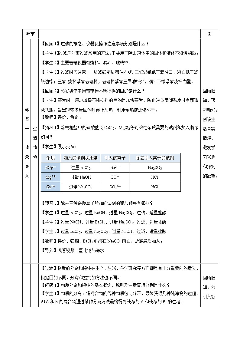 人教版（2019）高中化學(xué)必修二實(shí)驗(yàn)活動4  用化學(xué)沉淀法去除粗鹽中的雜質(zhì)離子 教案第3頁