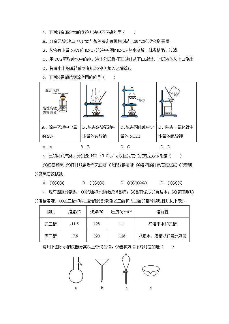人教版(2019)高中化学必修二实验活动4 用化学沉淀法去除粗盐中的杂质离子 分层练习(原卷)第2页