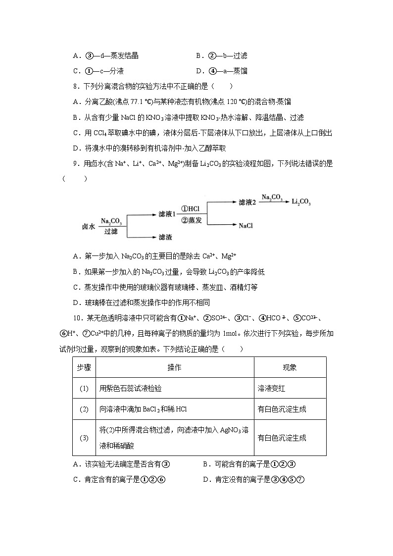 人教版(2019)高中化学必修二实验活动4 用化学沉淀法去除粗盐中的杂质离子 分层练习(原卷)第3页